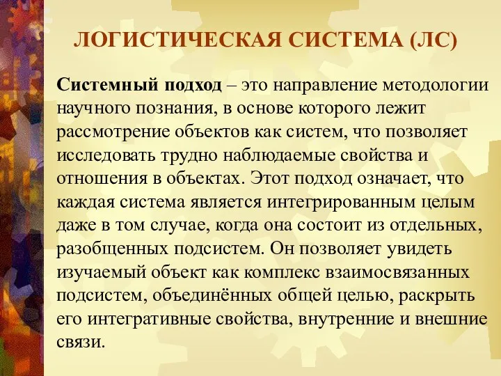 ЛОГИСТИЧЕСКАЯ СИСТЕМА (ЛС) Системный подход – это направление методологии научного