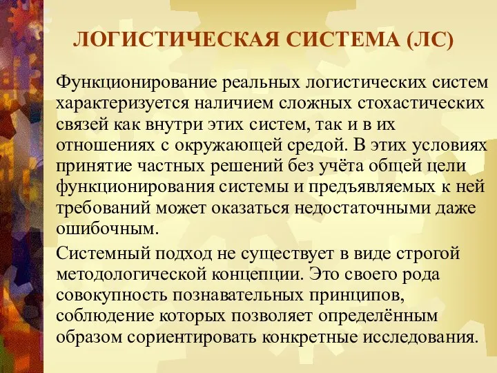 ЛОГИСТИЧЕСКАЯ СИСТЕМА (ЛС) Функционирование реальных логистических систем характеризуется наличием сложных