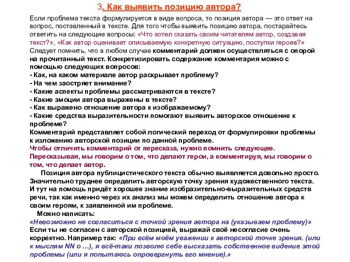 Если проблема текста формулируется в виде вопроса, то позиция автора