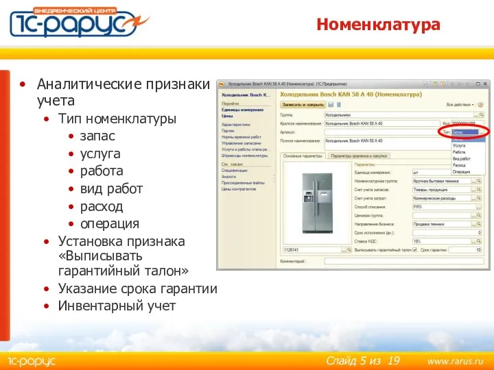 Номенклатура Аналитические признаки учета Тип номенклатуры запас услуга работа вид