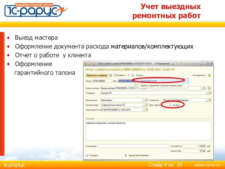 Учет выездных ремонтных работ Выезд мастера Оформление документа расхода материалов/комплектующих