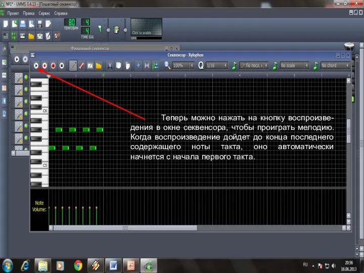 Теперь можно нажать на кнопку воспроизве-дения в окне секвенсора, чтобы