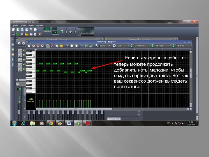 Если вы уверены в себе, то теперь можете продолжать добавлять ноты мелодии, чтобы
