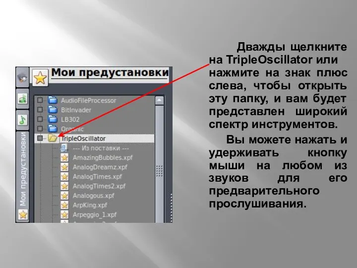 Дважды щелкните на TripleOscillator или нажмите на знак плюс слева,