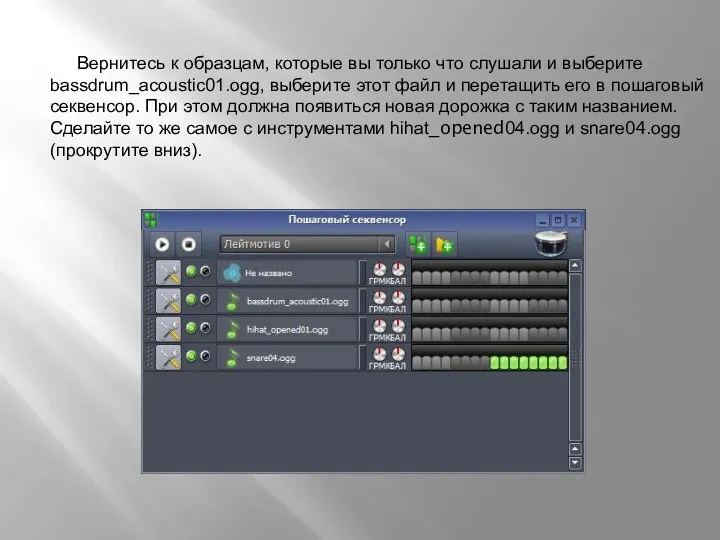 Вернитесь к образцам, которые вы только что слушали и выберите bassdrum_acoustic01.ogg, выберите этот