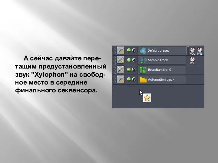 А сейчас давайте пере-тащим предустановленный звук "Xylophon" на свобод-ное место в середине финального секвенсора.