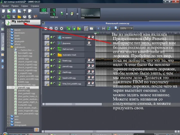 Вы из знакомой нам вкладки Предустановок (My Presets) выбираете тот звук, который вам