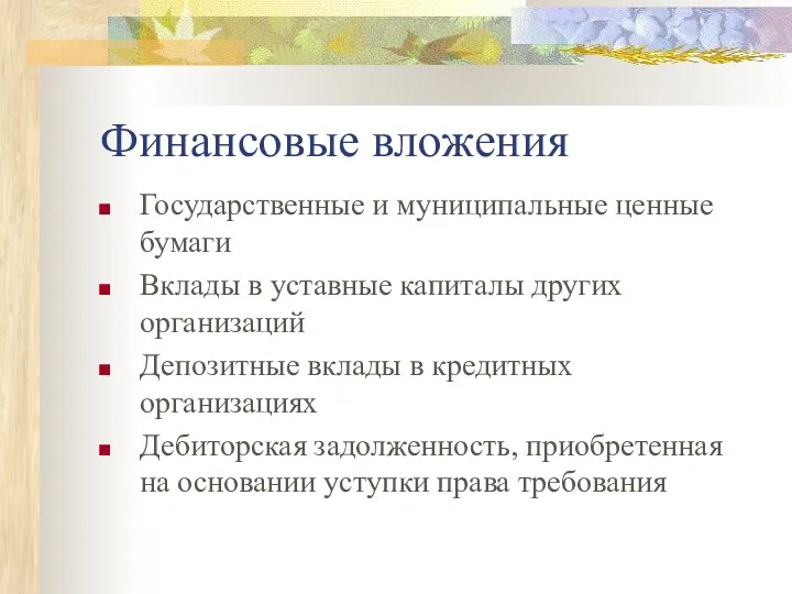 Финансовые вложения Государственные и муниципальные ценные бумаги Вклады в уставные