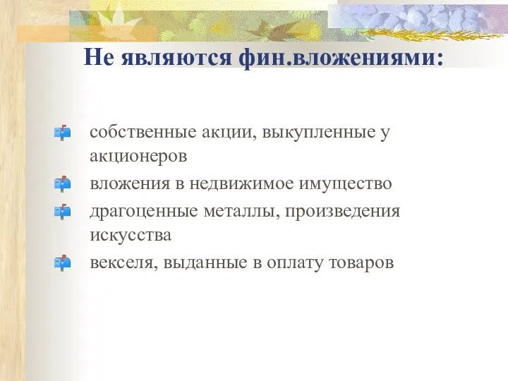 Не являются фин.вложениями: собственные акции, выкупленные у акционеров вложения в