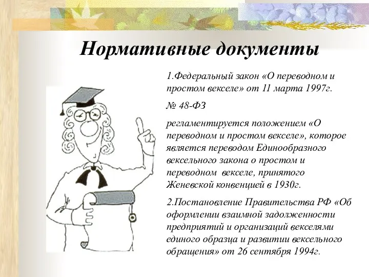 Нормативные документы 1.Федеральный закон «О переводном и простом векселе» от