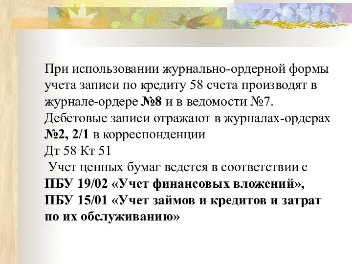 При использовании журнально-ордерной формы учета записи по кредиту 58 счета