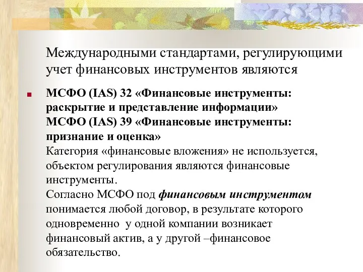 Международными стандартами, регулирующими учет финансовых инструментов являются МСФО (IAS) 32