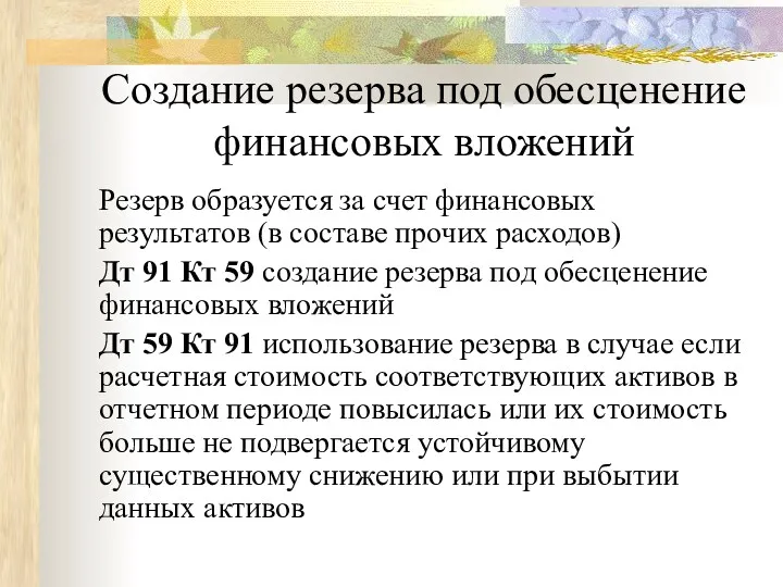 Создание резерва под обесценение финансовых вложений Резерв образуется за счет