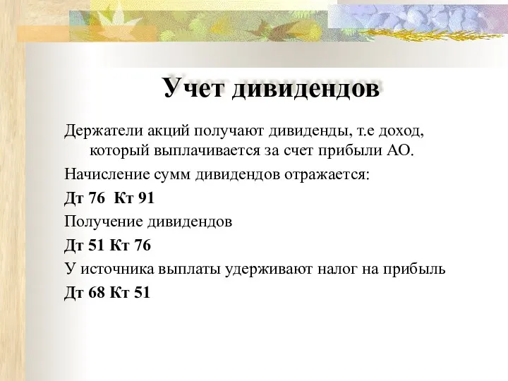 Учет дивидендов Держатели акций получают дивиденды, т.е доход, который выплачивается