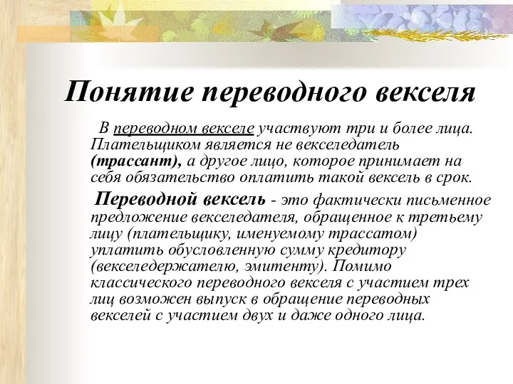 Понятие переводного векселя В переводном векселе участвуют три и более