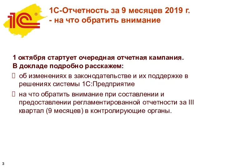 1 октября стартует очередная отчетная кампания. В докладе подробно расскажем: