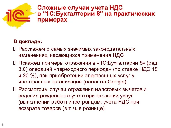 Сложные случаи учета НДС в “1С:Бухгалтерии 8" на практических примерах В докладе: Расскажем