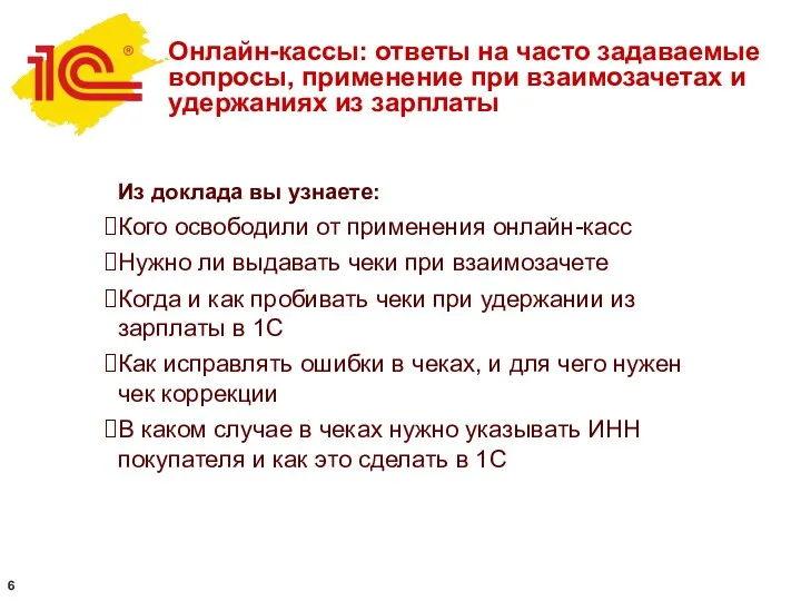 Онлайн-кассы: ответы на часто задаваемые вопросы, применение при взаимозачетах и удержаниях из зарплаты