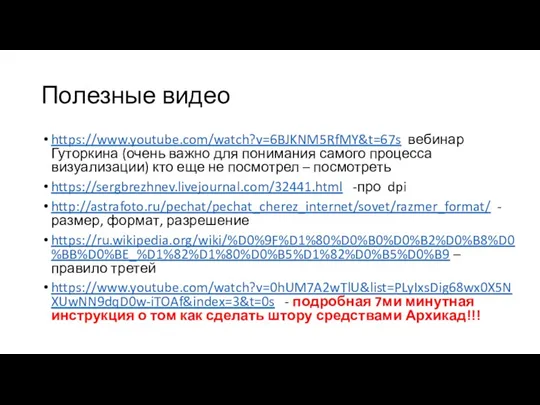 Полезные видео https://www.youtube.com/watch?v=6BJKNM5RfMY&t=67s вебинар Гуторкина (очень важно для понимания самого