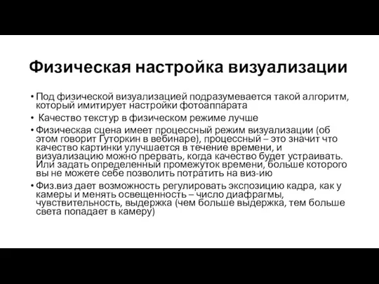 Физическая настройка визуализации Под физической визуализацией подразумевается такой алгоритм, который