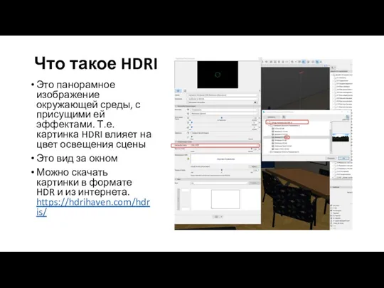 Что такое HDRI Это панорамное изображение окружающей среды, с присущими