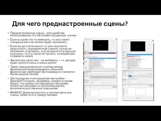 Для чего преднастроенные сцены? Преднастроенные сцены - для удобства использования,