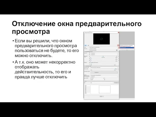 Отключение окна предварительного просмотра Если вы решили, что окном предварительного