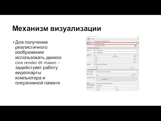 Механизм визуализации Для получения реалистичного изображение использовать движок cine render