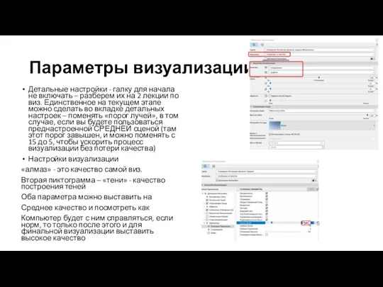 Параметры визуализации Детальные настройки - галку для начала не включать