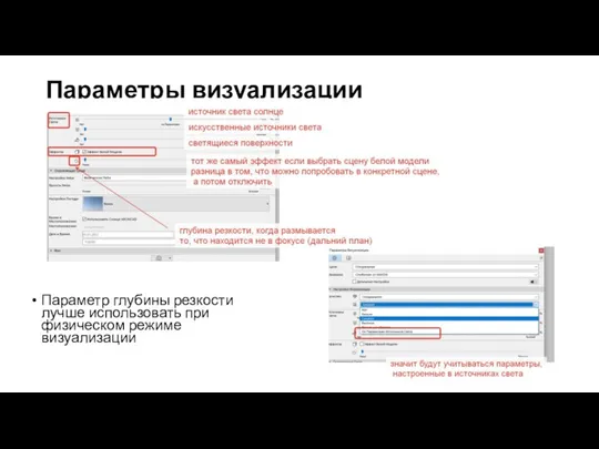 Параметры визуализации Параметр глубины резкости лучше использовать при физическом режиме визуализации