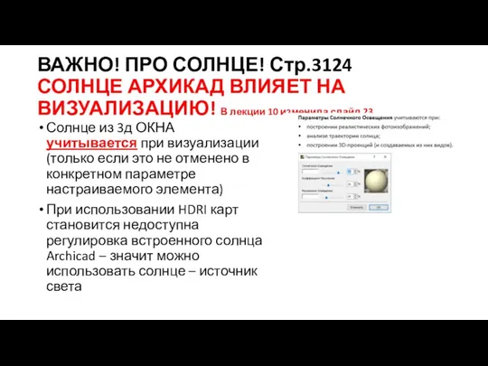 ВАЖНО! ПРО СОЛНЦЕ! Стр.3124 СОЛНЦЕ АРХИКАД ВЛИЯЕТ НА ВИЗУАЛИЗАЦИЮ! В