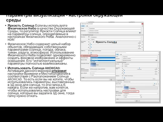 Параметры визуализации - настройки окружающей среды Яркость Солнца Если вы