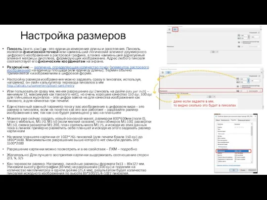 Настройка размеров Пиксель (англ. pixel) px - это единица измерения