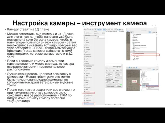 Настройка камеры – инструмент камера Камеру ставят на 2Д плане