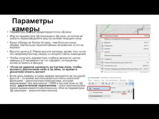 Параметры камеры Параметры камеры редактируются из 2Д окна Или из