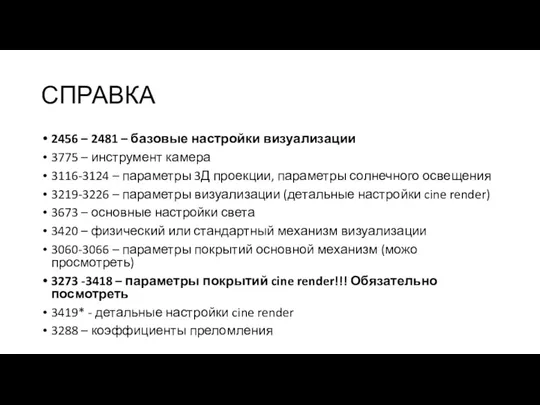 СПРАВКА 2456 – 2481 – базовые настройки визуализации 3775 –