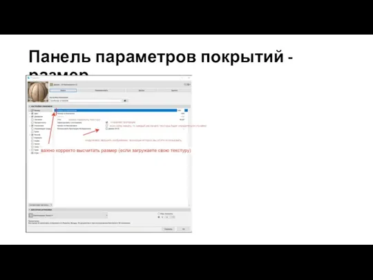 Панель параметров покрытий - размер
