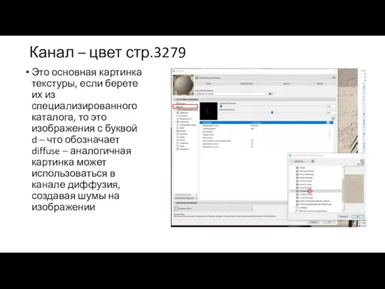 Канал – цвет стр.3279 Это основная картинка текстуры, если берете