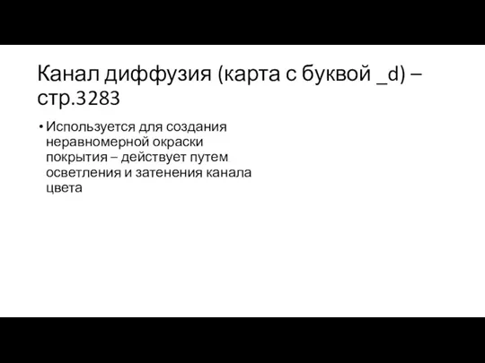 Канал диффузия (карта с буквой _d) – стр.3283 Используется для