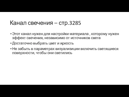 Канал свечения – стр.3285 Этот канал нужен для настройки материала