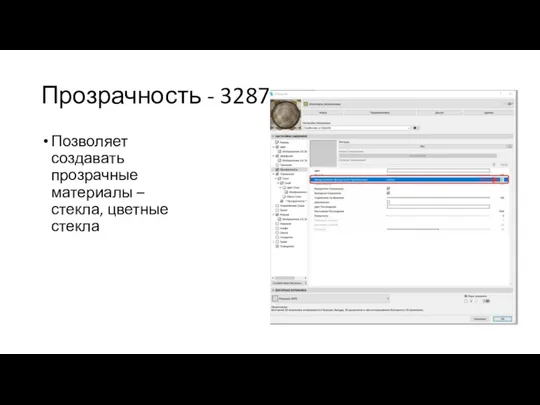 Прозрачность - 3287 Позволяет создавать прозрачные материалы – стекла, цветные стекла