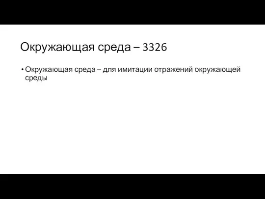 Окружающая среда – 3326 Окружающая среда – для имитации отражений окружающей среды