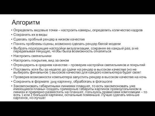 Алгоритм Определить видовые точки – настроить камеры, определить количество кадров