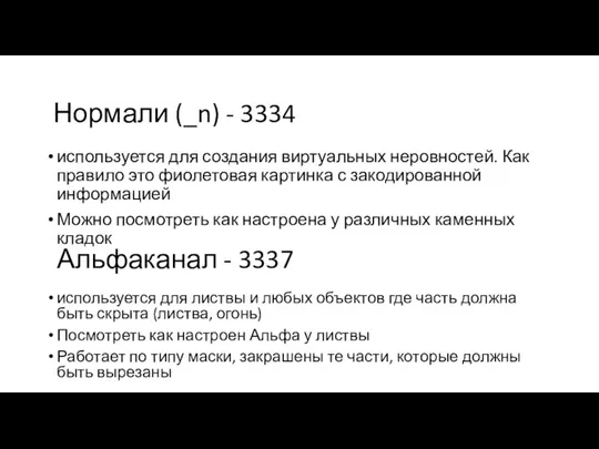 Альфаканал - 3337 используется для создания виртуальных неровностей. Как правило