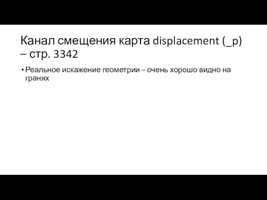 Канал смещения карта displacement (_p) – стр. 3342 Реальное искажение