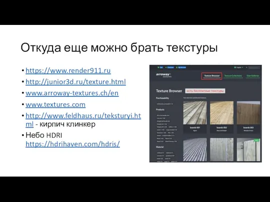 Откуда еще можно брать текстуры https://www.render911.ru http://junior3d.ru/texture.html www.arroway-textures.ch/en www.textures.com http://www.feldhaus.ru/teksturyi.html - кирпич клинкер Небо HDRI https://hdrihaven.com/hdris/
