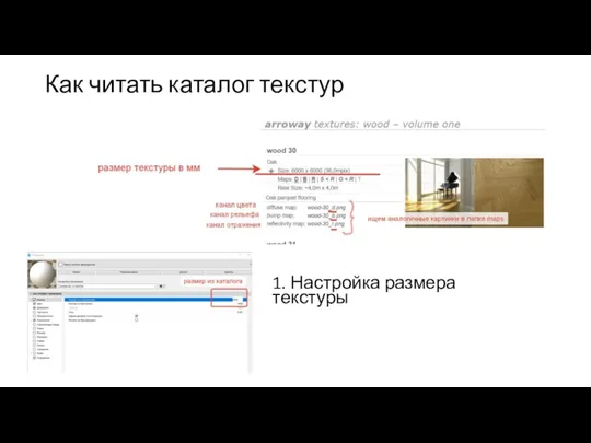 Как читать каталог текстур 1. Настройка размера текстуры