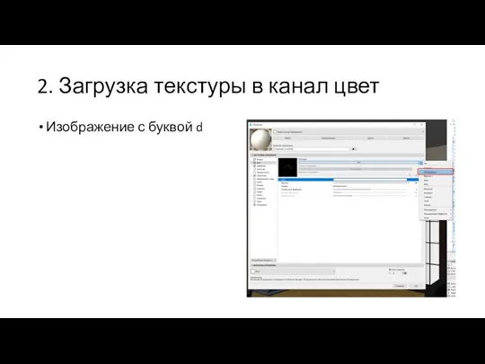 2. Загрузка текстуры в канал цвет Изображение с буквой d