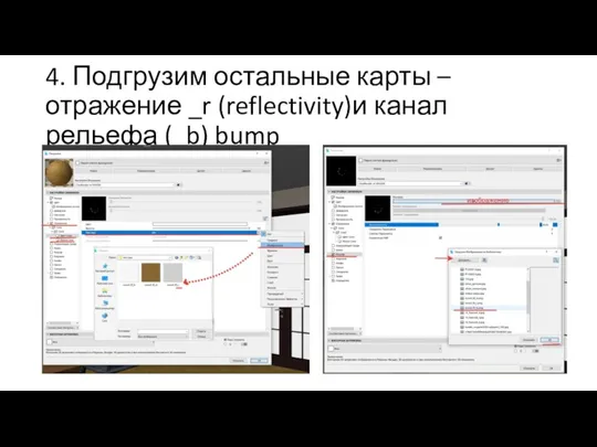 4. Подгрузим остальные карты – отражение _r (reflectivity)и канал рельефа (_b) bump