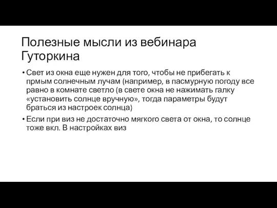 Полезные мысли из вебинара Гуторкина Свет из окна еще нужен